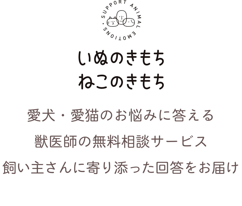 コレクション ペット健康相談サービス